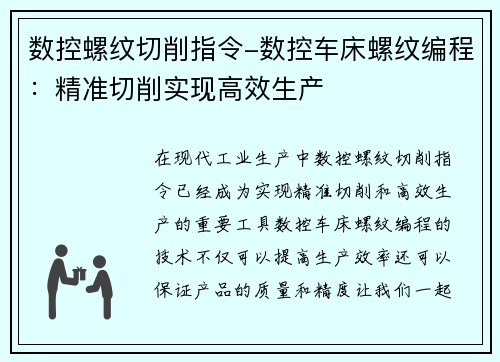数控螺纹切削指令-数控车床螺纹编程：精准切削实现高效生产