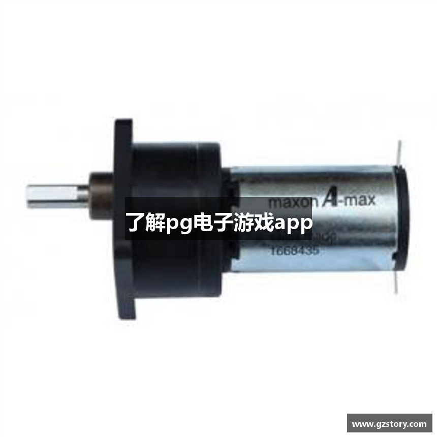 了解pg电子游戏app